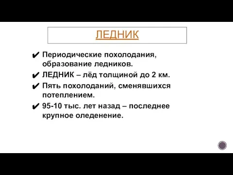 ЛЕДНИК Периодические похолодания, образование ледников. ЛЕДНИК – лёд толщиной до 2