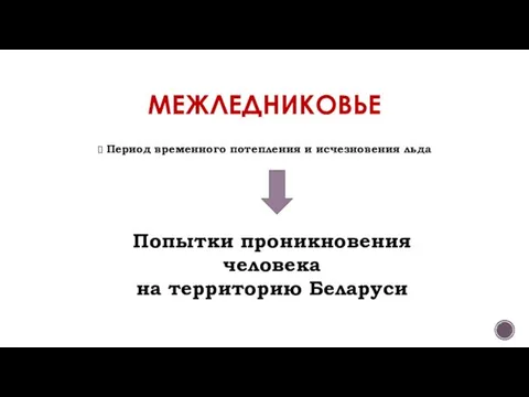 МЕЖЛЕДНИКОВЬЕ Период временного потепления и исчезновения льда Попытки проникновения человека на территорию Беларуси