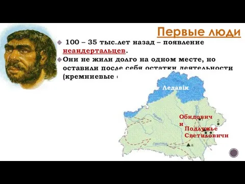 Первые люди 100 – 35 тыс.лет назад – появление неандертальцев. Они