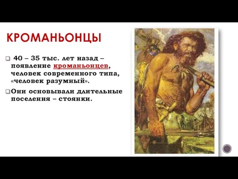 КРОМАНЬОНЦЫ 40 – 35 тыс. лет назад – появление кроманьонцев, человек