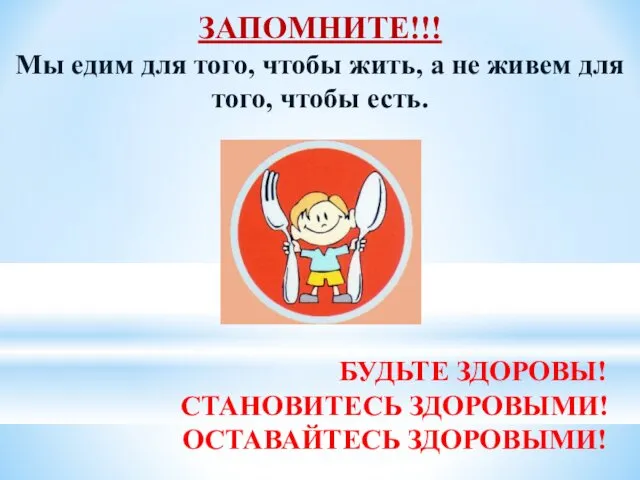 ЗАПОМНИТЕ!!! Мы едим для того, чтобы жить, а не живем для