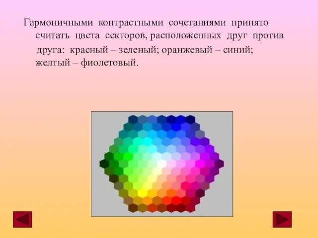 Гармоничными контрастными сочетаниями принято считать цвета секторов, расположенных друг против друга: