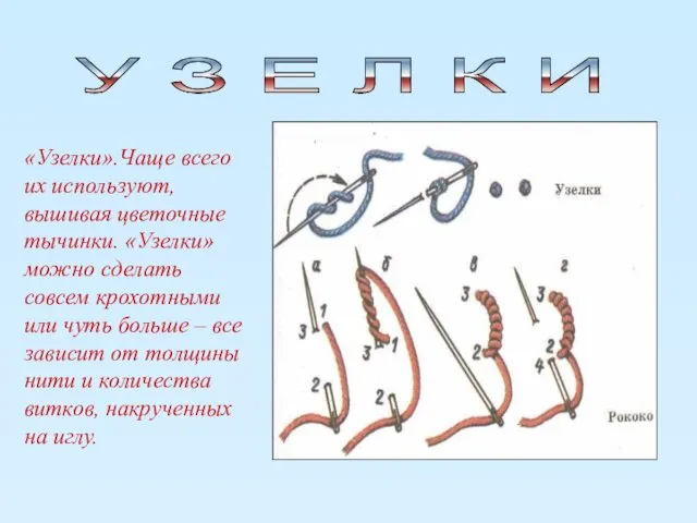 «Узелки».Чаще всего их используют,вышивая цветочные тычинки. «Узелки»можно сделать совсем крохотными или