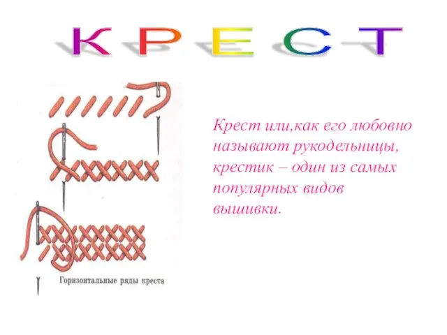 Крест или,как его любовно называют рукодельницы, крестик – один из самых