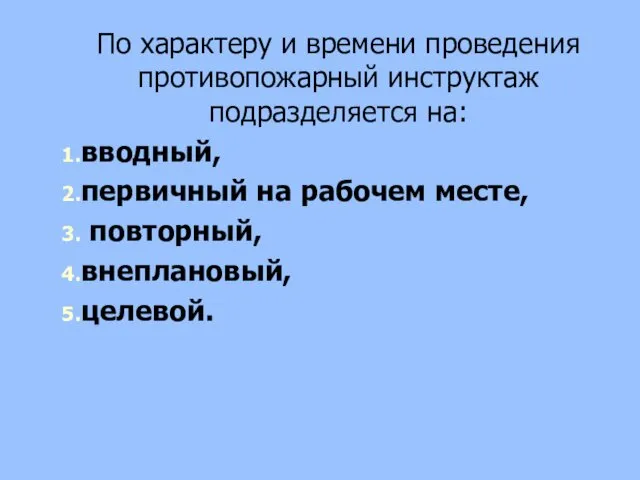 По характеру и времени проведения противопожарный инструктаж подразделяется на: вводный, первичный