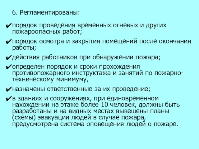 6. Регламентированы: порядок проведения временных огневых и других пожароопасных работ; порядок