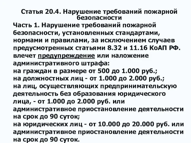 Статья 20.4. Нарушение требований пожарной безопасности Часть 1. Нарушение требований пожарной