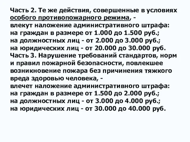 Часть 2. Те же действия, совершенные в условиях особого противопожарного режима,