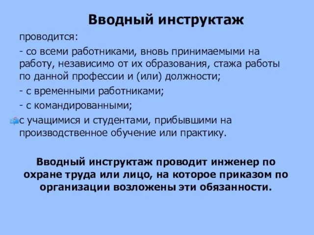 Вводный инструктаж проводится: - со всеми работниками, вновь принимаемыми на работу,