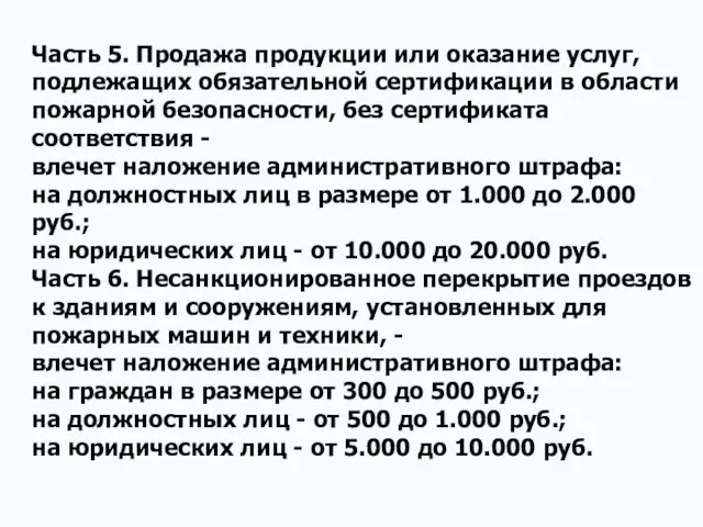 Часть 5. Продажа продукции или оказание услуг, подлежащих обязательной сертификации в