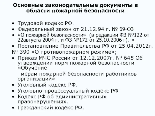 Основные законодательные документы в области пожарной безопасности Трудовой кодекс РФ. Федеральный