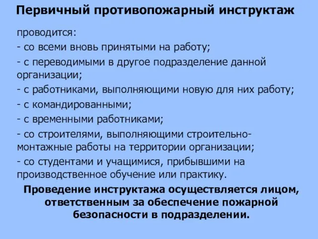 Первичный противопожарный инструктаж проводится: - со всеми вновь принятыми на работу;