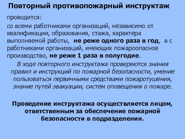 Повторный противопожарный инструктаж проводится: со всеми работниками организаций, независимо от квалификации,