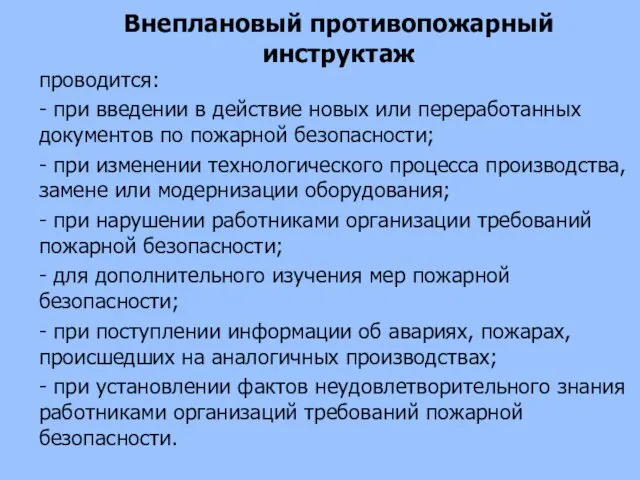 Внеплановый противопожарный инструктаж проводится: - при введении в действие новых или