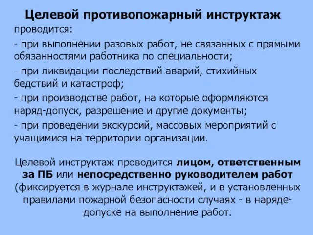 Целевой противопожарный инструктаж проводится: - при выполнении разовых работ, не связанных