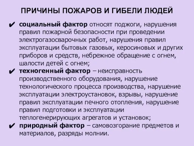 ПРИЧИНЫ ПОЖАРОВ И ГИБЕЛИ ЛЮДЕЙ социальный фактор относят поджоги, нарушения правил