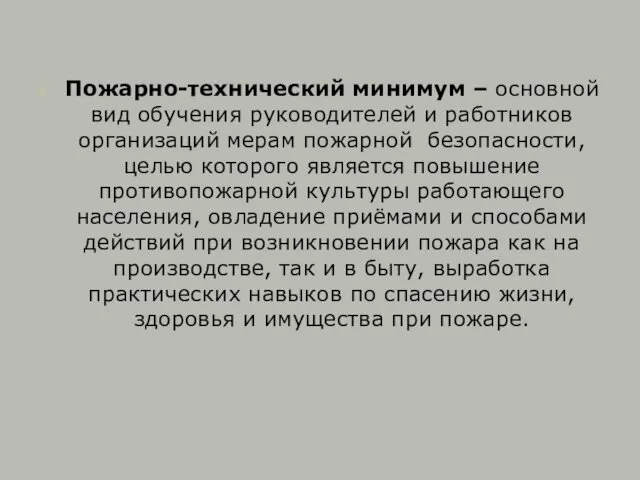 Пожарно-технический минимум – основной вид обучения руководителей и работников организаций мерам