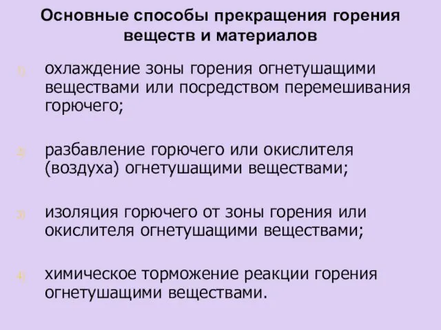 Основные способы прекращения горения веществ и материалов охлаждение зоны горения огнетушащими