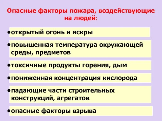 Опасные факторы пожара, воздействующие на людей: открытый огонь и искры повышенная