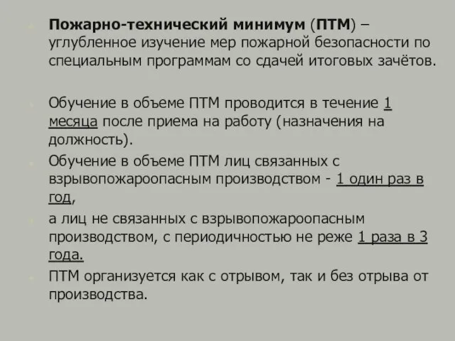 Пожарно-технический минимум (ПТМ) – углубленное изучение мер пожарной безопасности по специальным