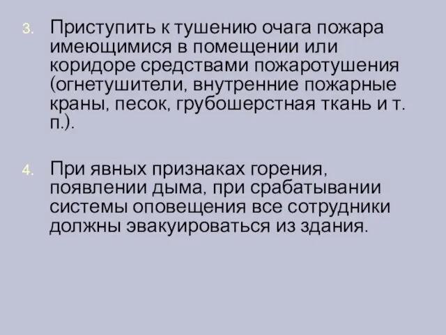 Приступить к тушению очага пожара имеющимися в помещении или коридоре средствами