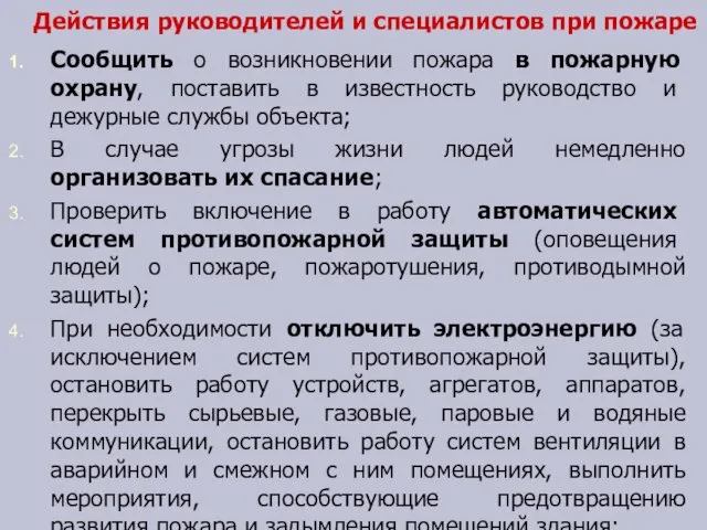 Действия руководителей и специалистов при пожаре Сообщить о возникновении пожара в