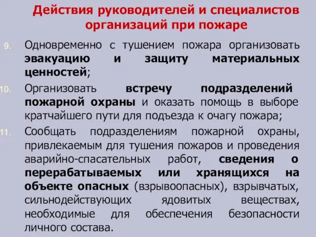 Действия руководителей и специалистов организаций при пожаре Одновременно с тушением пожара