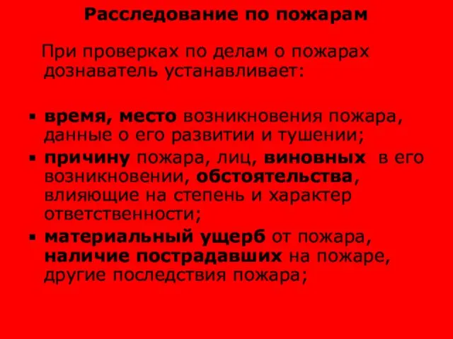 Расследование по пожарам При проверках по делам о пожарах дознаватель устанавливает: