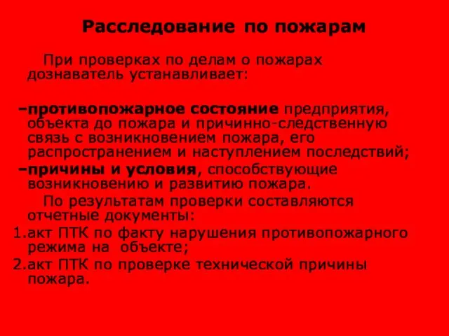 Расследование по пожарам При проверках по делам о пожарах дознаватель устанавливает: