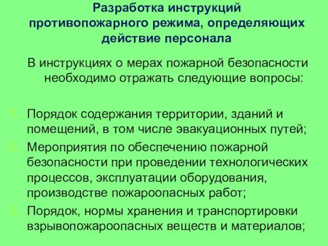 Разработка инструкций противопожарного режима, определяющих действие персонала В инструкциях о мерах