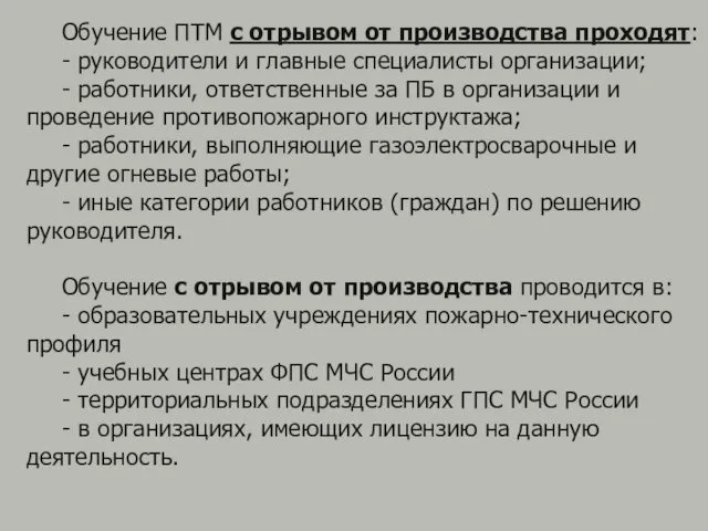 Обучение ПТМ с отрывом от производства проходят: - руководители и главные