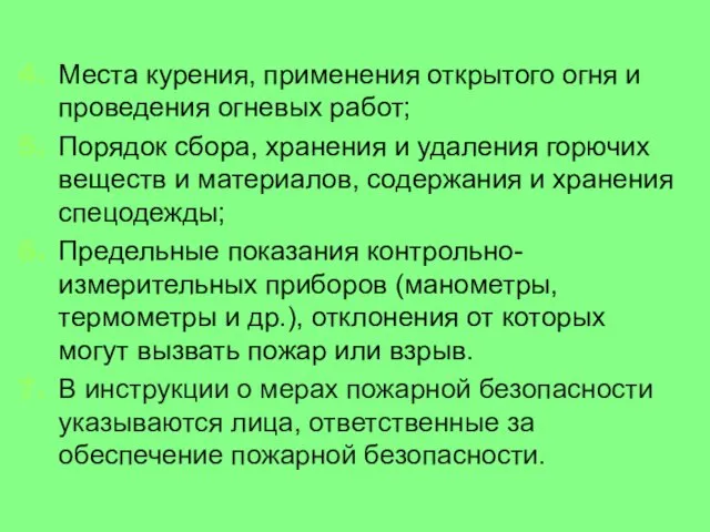 Места курения, применения открытого огня и проведения огневых работ; Порядок сбора,