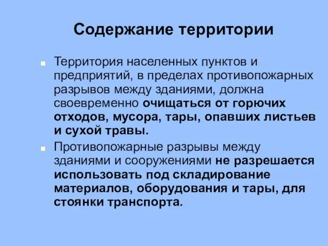 Содержание территории Территория населенных пунктов и предприятий, в пределах противопожарных разрывов