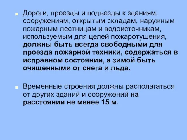 Дороги, проезды и подъезды к зданиям, сооружениям, открытым складам, наружным пожарным