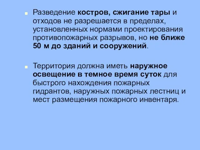 Разведение костров, сжигание тары и отходов не разрешается в пределах, установленных