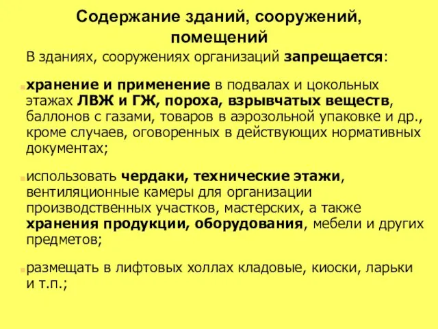 Содержание зданий, сооружений, помещений В зданиях, сооружениях организаций запрещается: хранение и