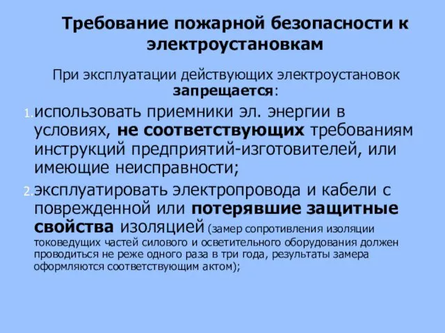 Требование пожарной безопасности к электроустановкам При эксплуатации действующих электроустановок запрещается: использовать