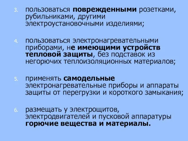 пользоваться поврежденными розетками, рубильниками, другими электроустановочными изделиями; пользоваться электронагревательными приборами, не