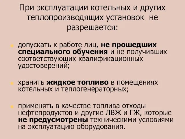 При эксплуатации котельных и других теплопроизводящих установок не разрешается: допускать к