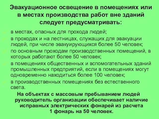 Эвакуационное освещение в помещениях или в местах производства работ вне зданий