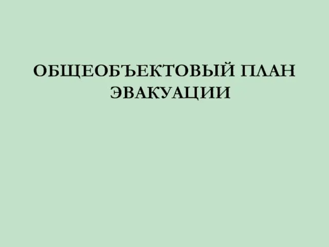 ОБЩЕОБЪЕКТОВЫЙ ПЛАН ЭВАКУАЦИИ