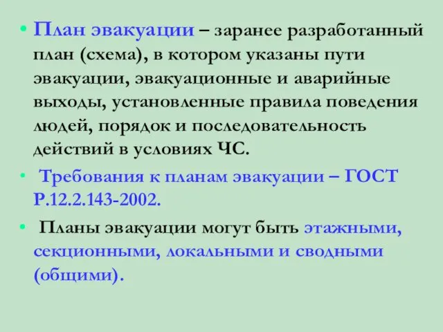 План эвакуации – заранее разработанный план (схема), в котором указаны пути