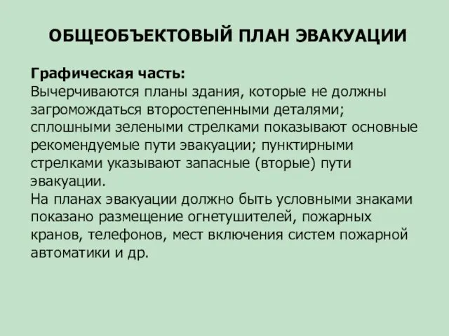 ОБЩЕОБЪЕКТОВЫЙ ПЛАН ЭВАКУАЦИИ Графическая часть: Вычерчиваются планы здания, которые не должны