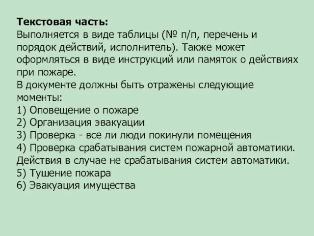 Текстовая часть: Выполняется в виде таблицы (№ п/п, перечень и порядок