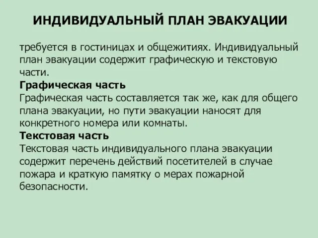 ИНДИВИДУАЛЬНЫЙ ПЛАН ЭВАКУАЦИИ требуется в гостиницах и общежитиях. Индивидуальный план эвакуации