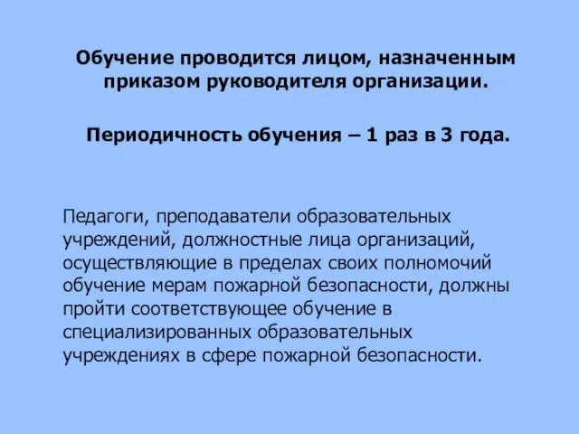 Обучение проводится лицом, назначенным приказом руководителя организации. Периодичность обучения – 1