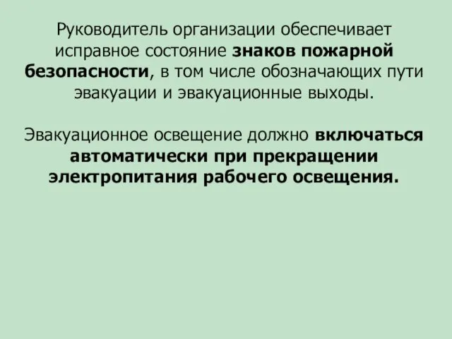 Руководитель организации обеспечивает исправное состояние знаков пожарной безопасности, в том числе