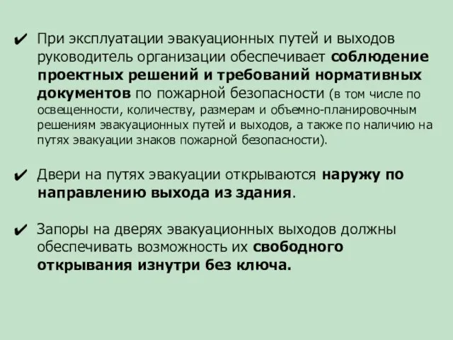 При эксплуатации эвакуационных путей и выходов руководитель организации обеспечивает соблюдение проектных