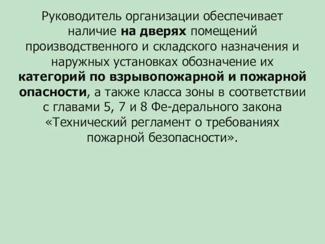 Руководитель организации обеспечивает наличие на дверях помещений производственного и складского назначения