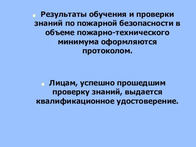 Результаты обучения и проверки знаний по пожарной безопасности в объеме пожарно-технического